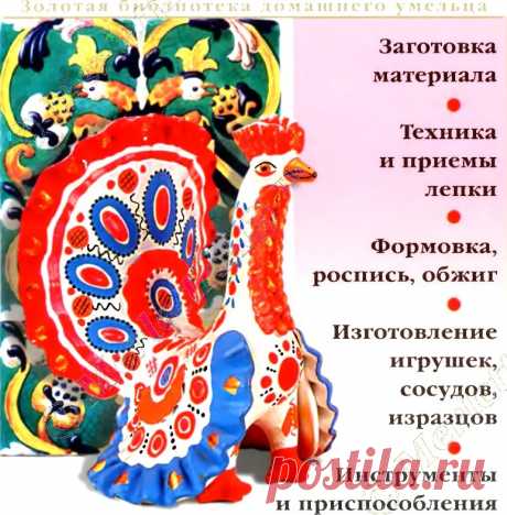 ГЛИНА И КЕРАМИКА - ПОЛНОЕ ПРАКТИЧЕСКОЕ РУКОВОДСТВО