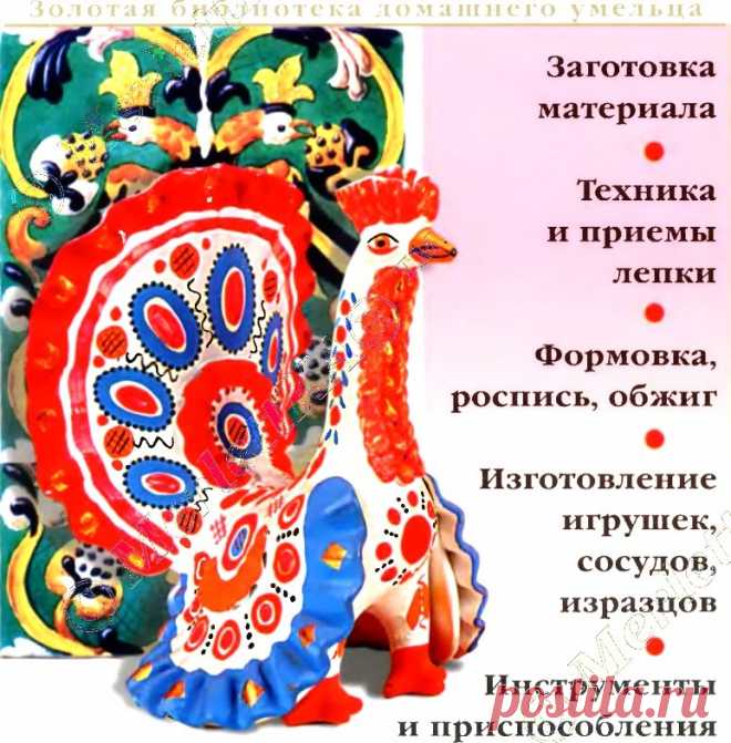 ГЛИНА И КЕРАМИКА - ПОЛНОЕ ПРАКТИЧЕСКОЕ РУКОВОДСТВО