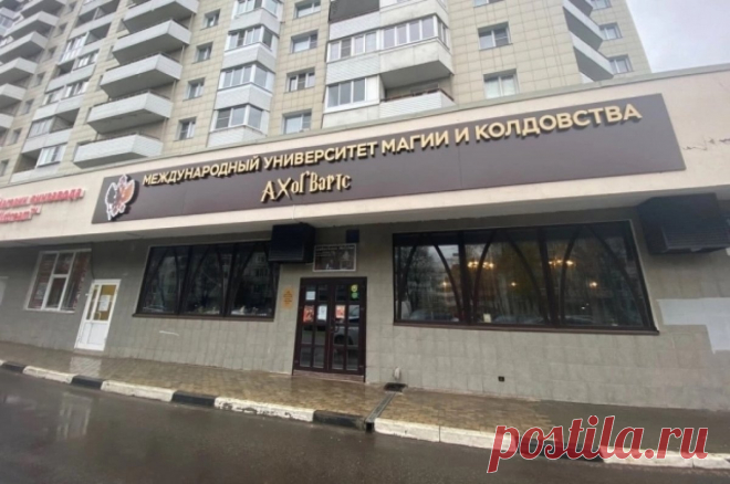 Учреждение «Хогвартс» в Подмосковье лишили статуса университета. В организации оказывали консультационные услуги.