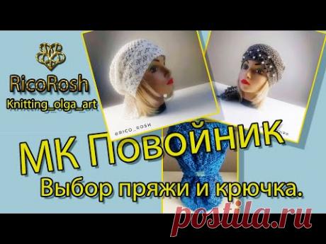 МК Повойник  Выбор пряжи и крючка.MK Povoynik Yarn and hook selection