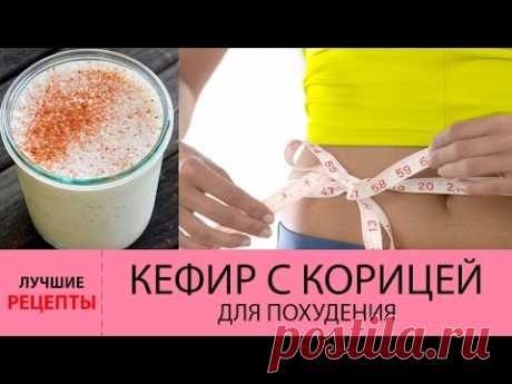 Кефир с корицей для похудения. Лучшие РЕЦЕПТЫ кефира с корице для сжигания жира!
