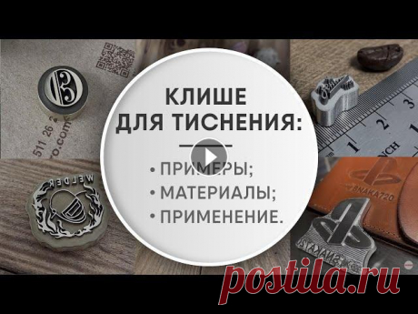 Мастерская ALFASAM производит разные виды клише для тиснения. Благодаря использованию современного оборудования и профессионализму сотрудников достига...