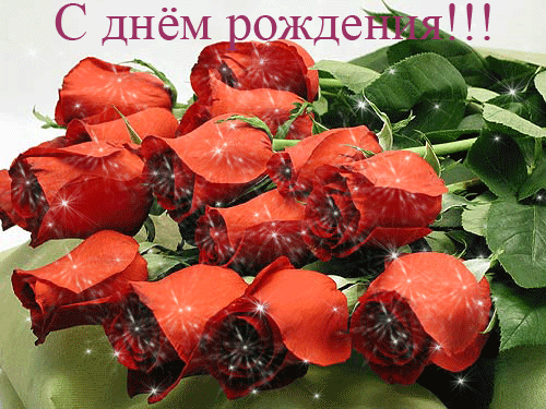 Стихи поздравления с Днём Рождения.