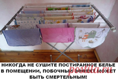 НИКОГДА НЕ СУШИТЕ ПОСТИРАННОЕ БЕЛЬЕ В ПОМЕЩЕНИИ, ПОБОЧНЫЙ ЭФФЕКТ МОЖЕТ БЫТЬ СМЕРТЕЛЬНЫМ
