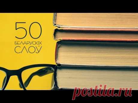 Слоўнiк (50 беларускiх слоў)