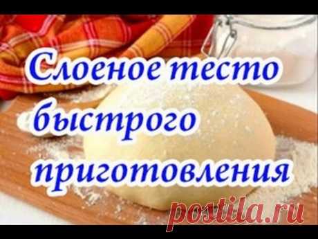 Слоеное тесто быстрого приготовления