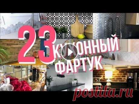 Кухонный фартук мечты! 23 крутых способа преобразить кухонный фартук | 23 Cool Ways to Transform a Kitchen Читайте также: 80+ фантастических примеров отделки кухонного фарту...