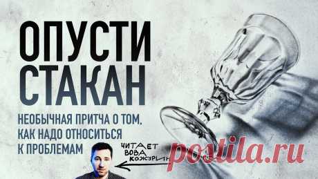 Притча «Опусти стакан» о том, как реагировать на проблемы и неудачи Эту мудрую притчу о стакане воды в руке профессора стоит услышать каждому, ведь в ней заключен весь смысл наших проблем. Смотри и мудрей!Профессор держал ста...