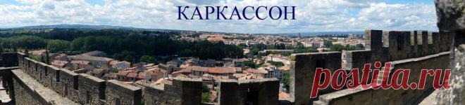 ФРАНЦИЯ. Каркасон (Каркассон) (фр. Carcassonne, окс. Carcassona) — город-крепость, расположенный в департаменте Од на территории региона Лангедок — Руссильон. Фотографии из нашей поездки в Каркассон - древний город-замок, построенный катарами в XII веке на юго-западе Франции в Пиринейских горах.