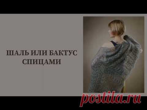 Шаль или бактус спицами - 1 часть
