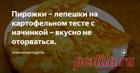 Пирожки – лепешки на картофельном тесте с начинкой – вкусно не оторваться. Сегодня предлагаю приготовить вкусные лепешки с начинкой из кабачков. Получается божественно – очень вкусно и сытно. Их можно подать на ужин или взять с собой в дорогу. В любом случае это блюдо, не оставит вас равнодушным. Рекомендую. Приготовление: Начинка 1. Очищенный кабачок пропускаем через терку. Всыпаем соль. Убираем в сторону на 7 минут. Далее, кабачок отжимаем. Перекладываем в чистую глубоку...