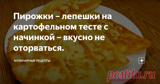 Пирожки – лепешки на картофельном тесте с начинкой – вкусно не оторваться. Сегодня предлагаю приготовить вкусные лепешки с начинкой из кабачков. Получается божественно – очень вкусно и сытно. Их можно подать на ужин или взять с собой в дорогу. В любом случае это блюдо, не оставит вас равнодушным. Рекомендую. Приготовление: Начинка 1. Очищенный кабачок пропускаем через терку. Всыпаем соль. Убираем в сторону на 7 минут. Далее, кабачок отжимаем. Перекладываем в чистую глубоку...