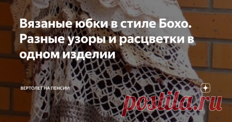 Вязаные юбки в стиле Бохо. Разные узоры и расцветки в одном изделии Люблю вязать. Вяжу всю жизнь. И уже, наверное, никогда мне это занятие не надоест. Одна беда – всё свободное время уходит на это рукоделие. И не могу сказать, что вяжу я медленно, а, всё равно,  на другие дела совсем ничего не остаётся. Есть вязальщицы, скорость вязания у которых просто зашкаливает. Но это нужно, я думаю тем, кто вяжет на заказ или на продажу. Я только в молодости брала заказы,