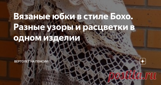Вязаные юбки в стиле Бохо. Разные узоры и расцветки в одном изделии Люблю вязать. Вяжу всю жизнь. И уже, наверное, никогда мне это занятие не надоест. Одна беда – всё свободное время уходит на это рукоделие. И не могу сказать, что вяжу я медленно, а, всё равно,  на другие дела совсем ничего не остаётся. Есть вязальщицы, скорость вязания у которых просто зашкаливает. Но это нужно, я думаю тем, кто вяжет на заказ или на продажу. Я только в молодости брала заказы,