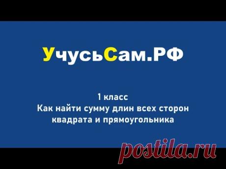 Сумма длин сторон квадрата и прямоугольника.  1 класс.  Повышенный уровень