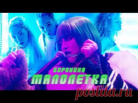 Скачать клип Боронина - Малолетка (2020) видео  бесплатно
