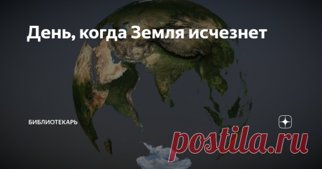 День, когда Земля исчезнет Это не сценарий очередного фантастического фильма, предвещающего глобальную катастрофу и обрекающего все живое на гибель. Не очередное предостережение ученых о возможных столкновениях с небесными телами, практически каждый год мелькающие в новостных лентах. Нет.  Эта идея находится в последней книге Библии, Откровении. И мы вновь обращаемся к этой, полной тайн и загадок рукописи, в попытках что-то прояснить для себя. "И увидел я великий белый пре...