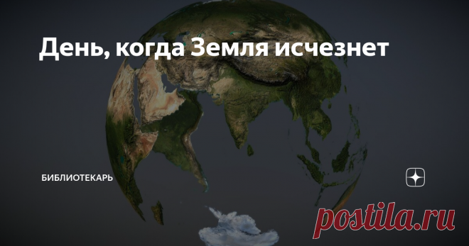 День, когда Земля исчезнет Это не сценарий очередного фантастического фильма, предвещающего глобальную катастрофу и обрекающего все живое на гибель. Не очередное предостережение ученых о возможных столкновениях с небесными телами, практически каждый год мелькающие в новостных лентах. Нет.  Эта идея находится в последней книге Библии, Откровении. И мы вновь обращаемся к этой, полной тайн и загадок рукописи, в попытках что-то прояснить для себя. 