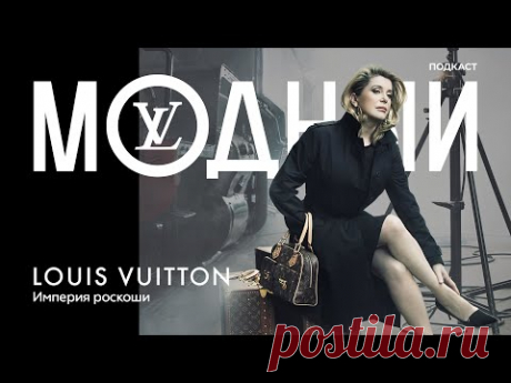 Louis Vuitton: как бездомный мальчик создал империю роскоши