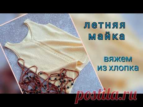Летняя майка спицами из хлопка - обзор вязания