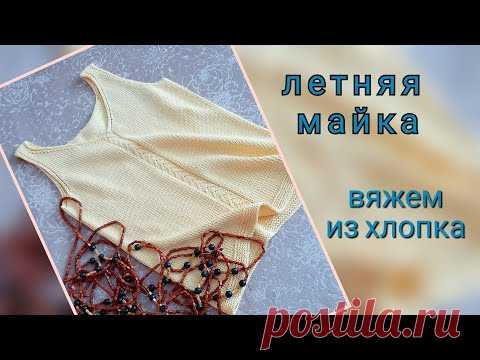 Летняя майка спицами из хлопка - обзор вязания