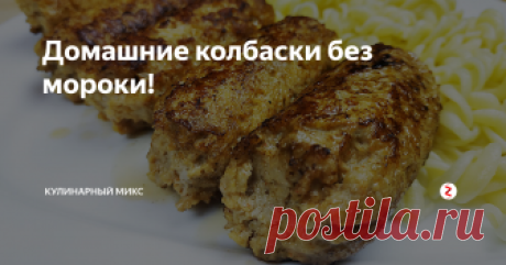 Домашние колбаски без мороки! Колбаски получаются очень вкусные, сочные, нежные. просто тают во рту. Все кто пробовал просят добавки, так что готовьте сразу двойную порцию, а то и больше...