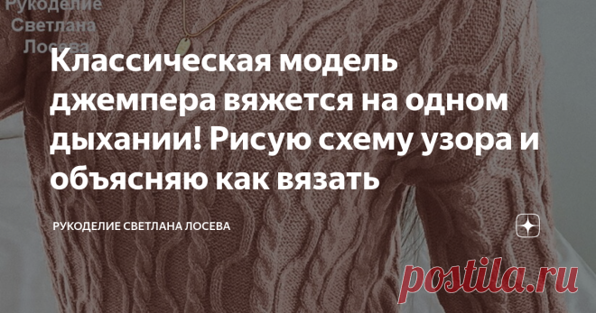Классическая модель джемпера вяжется на одном дыхании! Рисую схему узора и объясняю как вязать Дорогие мастерицы! Хочу предложить Вам связать очень заманчивый джемпер от бренда Шейн. Реально стильно смотрится и вяжется на одном дыхании, потому что схема логичная и быстро запоминается. Не придется слишком напрягаться. Есть еще неоспоримое преимущество у модели: мелкий узор с вертикальной направленностью будет зрительно вытягивать фигуру и визуально скинет килограммы. Этот у...