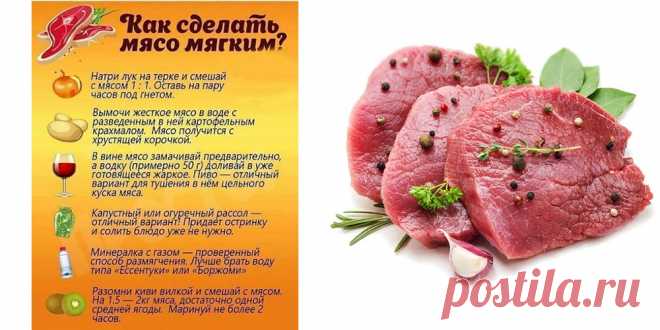Как сделать мясо мягким Мясные блюда пользуются популярностью и являются неотъемлемой частью любого праздника. Однако далеко не всегда их главный ингредиент получается мягким и максима