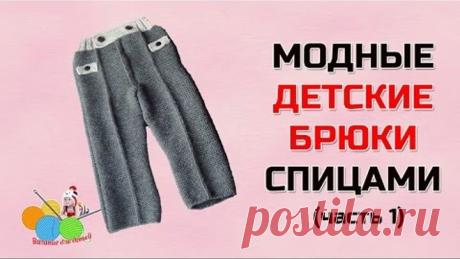 Модные детские брюки спицами (часть1)