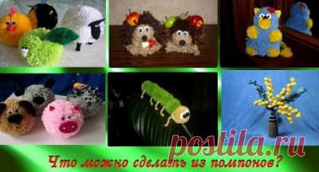 Что можно сделать из помпонов.Здесь:как делать помпоны из ниток --- https://mamaschool.ru/svoimi-rukami/kak-delat-pompony-iz-nitok-svoimi-rukami