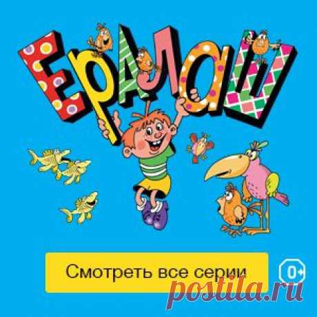 Знаменитый на всю Россию детский киножурнал «Ералаш» для «маленькой» аудитории и всех любителей школы. Забавные и смешные ребята решают трудные жизненные задачки и выдвигают самые интересные умозаключения.