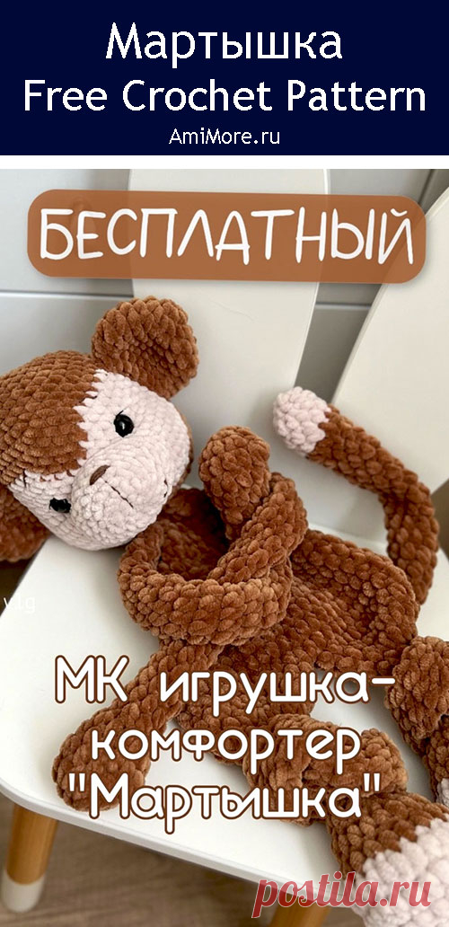 PDF Мартышка крючком. FREE crochet pattern; Аmigurumi animal patterns. Амигуруми схемы и описания на русском. Вязаные игрушки и поделки своими руками #amimore - плюшевая обезьянка, большая обезьяна из плюшевой пряжи, комфортер в виде мартышки.