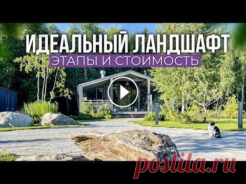 Современный ландшафтный дизайн: тренды, цены и обзор участка в скандинавском стиле Сегодня поговорим о ландшафтном дизайне участка. Какие этапы создания ландшафтного дизайна? Как скрыть люки или септики на участке? Сколько стоит совр...