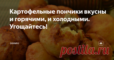 Картофельные пончики вкусны и горячими, и холодными. Угощайтесь! Тот самый редкий случай, когда исконно наш продукт - картошка - в других странах воспринимается деликатесом, и к нему относятся с пиететом и уважением. Не удивляйтесь, этот рецепт я записала в Гане, где картофель продают поштучно (ибо в ходу местные сорта сладкого картофеля: юкки, батата, маниоки или даже картофелеподобных бананов - матоки).
А вспоминаю я это блюдо со смехом всегда, когда