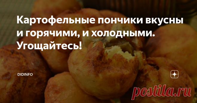Картофельные пончики вкусны и горячими, и холодными. Угощайтесь! Тот самый редкий случай, когда исконно наш продукт - картошка - в других странах воспринимается деликатесом, и к нему относятся с пиететом и уважением. Не удивляйтесь, этот рецепт я записала в Гане, где картофель продают поштучно (ибо в ходу местные сорта сладкого картофеля: юкки, батата, маниоки или даже картофелеподобных бананов - матоки).
А вспоминаю я это блюдо со смехом всегда, когда