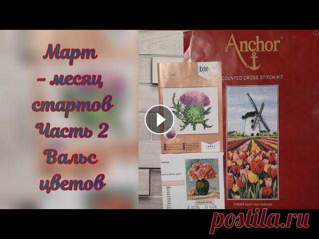 Март - месяц стартов. Часть 2. Вальс цветов. Вышивка крестиком

абажур вязаный крючком схема