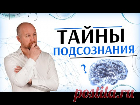 Подсознание. Сила в тебе. Занятие 1. Откройте силу своего подсознания. - YouTube