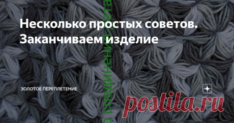 Несколько простых советов. Заканчиваем изделие Вот и практически готов наш рукотворный шедевр! Осталось несколько последних шагов, и это, как правило, то , что мастерицы не любят больше всего: сшить детали, пришить застежки, оформить декоративными элементами. Надеюсь, несколько простых советов помогут Вам на этом непростом этапе и сделают Ваше изделие совершенством, которое сразу захочется надеть и помодничать пред окружающими 😉
Если пришить