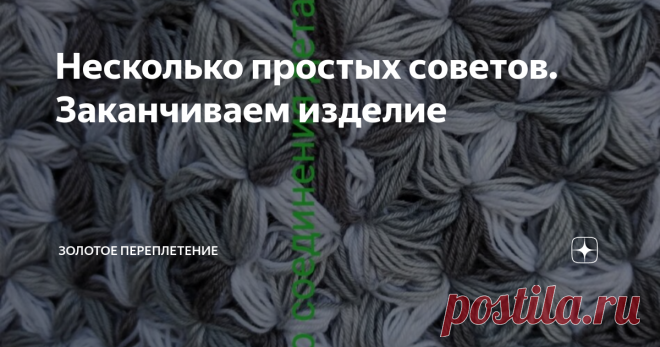 Несколько простых советов. Заканчиваем изделие Вот и практически готов наш рукотворный шедевр! Осталось несколько последних шагов, и это, как правило, то , что мастерицы не любят больше всего: сшить детали, пришить застежки, оформить декоративными элементами. Надеюсь, несколько простых советов помогут Вам на этом непростом этапе и сделают Ваше изделие совершенством, которое сразу захочется надеть и помодничать пред окружающими 😉
Если пришить