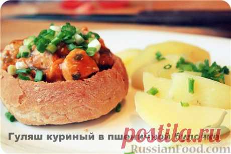 Гуляш из курицы - 9 рецептов