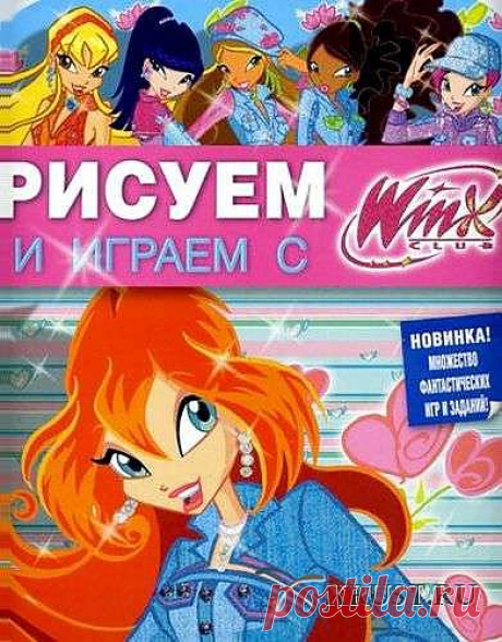 Рисуем и играем с Winx Club № 13 » XRUST.ru - Компьютерные игры, программы (софт), обзоры и коды к играм, обои из игр