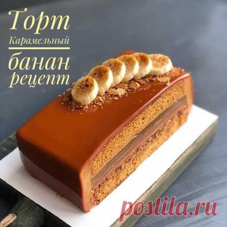 Карамельный банан - восхитительный тортик!
Попробуйте!