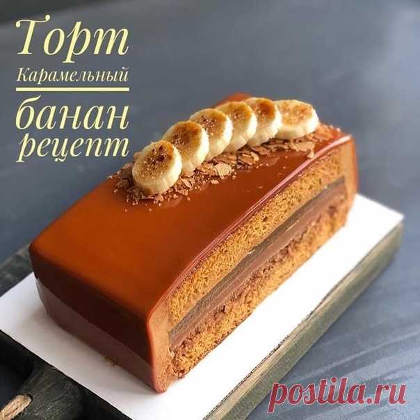 Карамельный банан - восхитительный тортик!
Попробуйте!