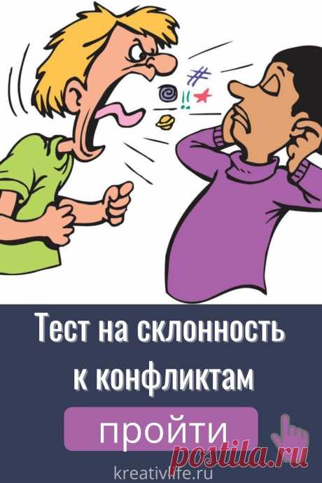 Каждый человек в зависимости от настроения и темперамента в большей или меньшей степени склонен вступать в конфликтные ситуации, и даже лично их создавать. Этот простой визуальный тест на конфликтность расскажет, насколько вы миролюбивы, и легко ли поддаетесь на провокации окружающих.