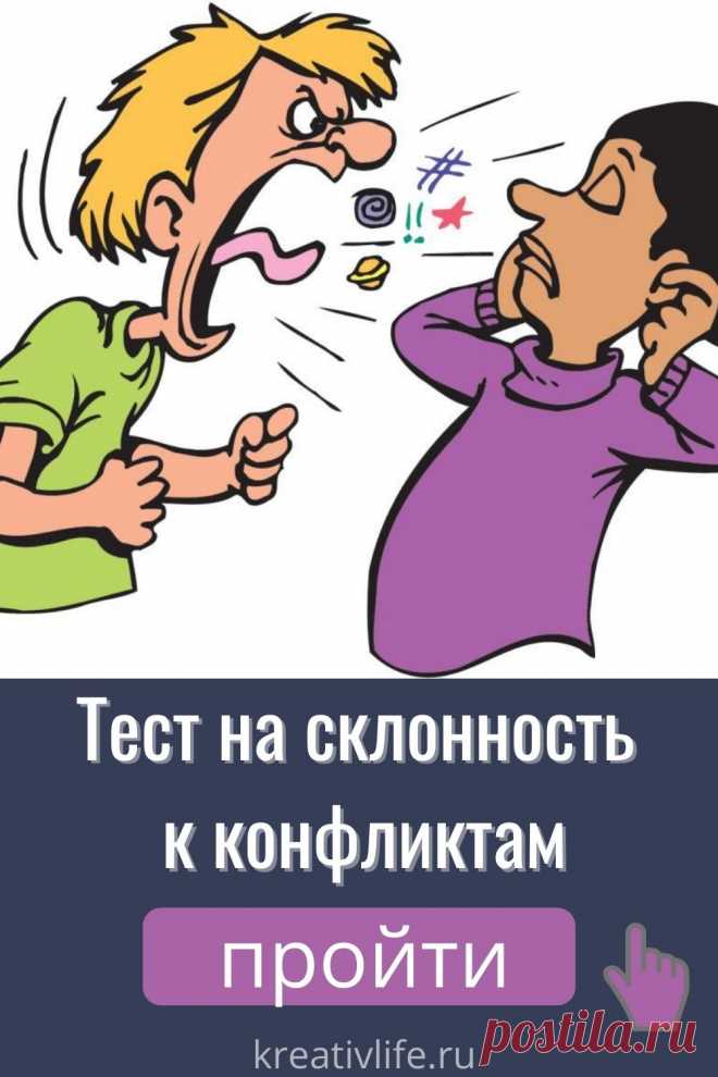 Каждый человек в зависимости от настроения и темперамента в большей или меньшей степени склонен вступать в конфликтные ситуации, и даже лично их создавать. Этот простой визуальный тест на конфликтность расскажет, насколько вы миролюбивы, и легко ли поддаетесь на провокации окружающих.