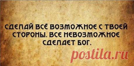 ......всегда...верить