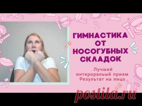 Лучший интероральный прием от носогубных складок. Результат на лицо!