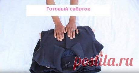 Как быстро собрать чемодан и не помять вещи