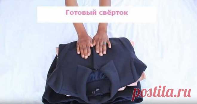 Как быстро собрать чемодан и не помять вещи