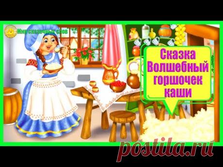 Сказка Волшебный горшочек каши